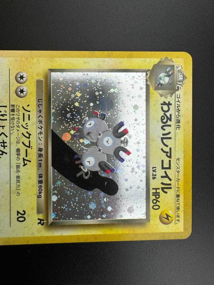 【中古品】 第4弾 拡張パック　わるいレアコイル　LV.26 NO.082 旧裏　ポケモンカード　ポケカ　