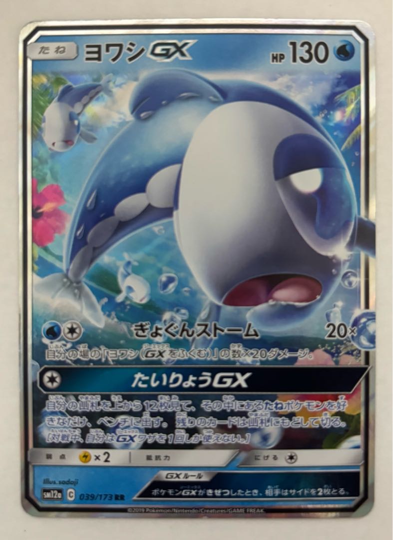 WishiwashiGX RR 1枚