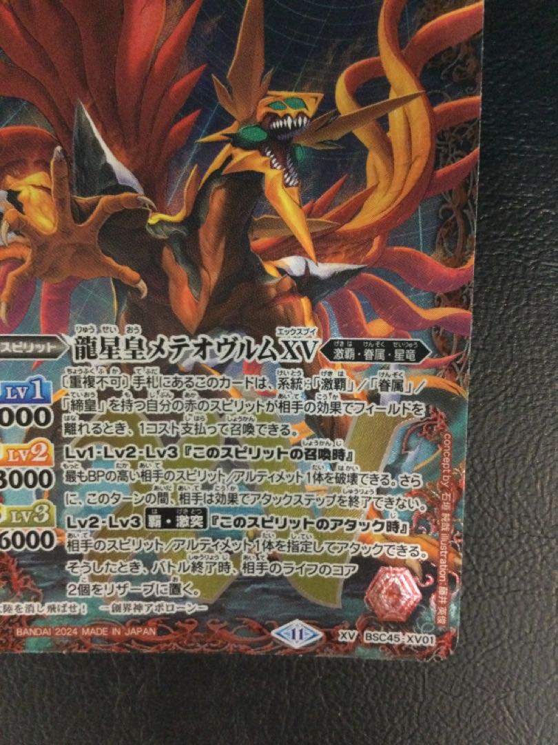 ② 龍星皇メテオヴルムXV XV BSC45-XV01