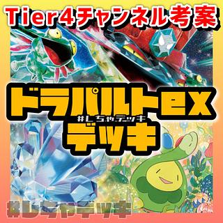 Tier4チャンネル考案】 ドラパルトex スボミー 構築済みデッキ Tier4チャンネル考案】 ドラパルトex スボミー 構築済みデッキ