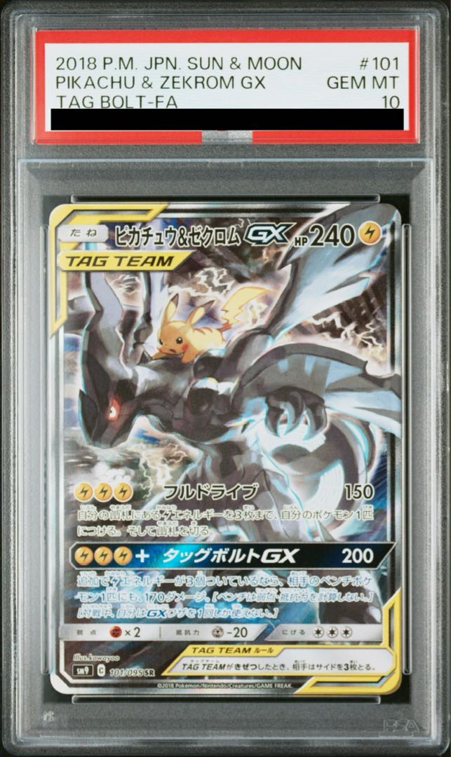 【PSA10】ピカチュウ＆ゼクロムGX SR 101/095