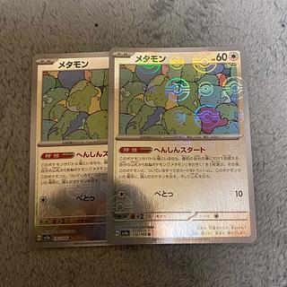 メタモン」の激安通販 | magi