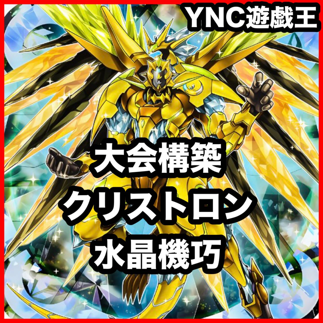 クリストロン デッキ【遊戯王 本格構築 水晶機巧フェニキシオン 水晶機巧グリオンガンド 増殖するG 灰流うらら 水晶機巧シトリィ】、 1枚
