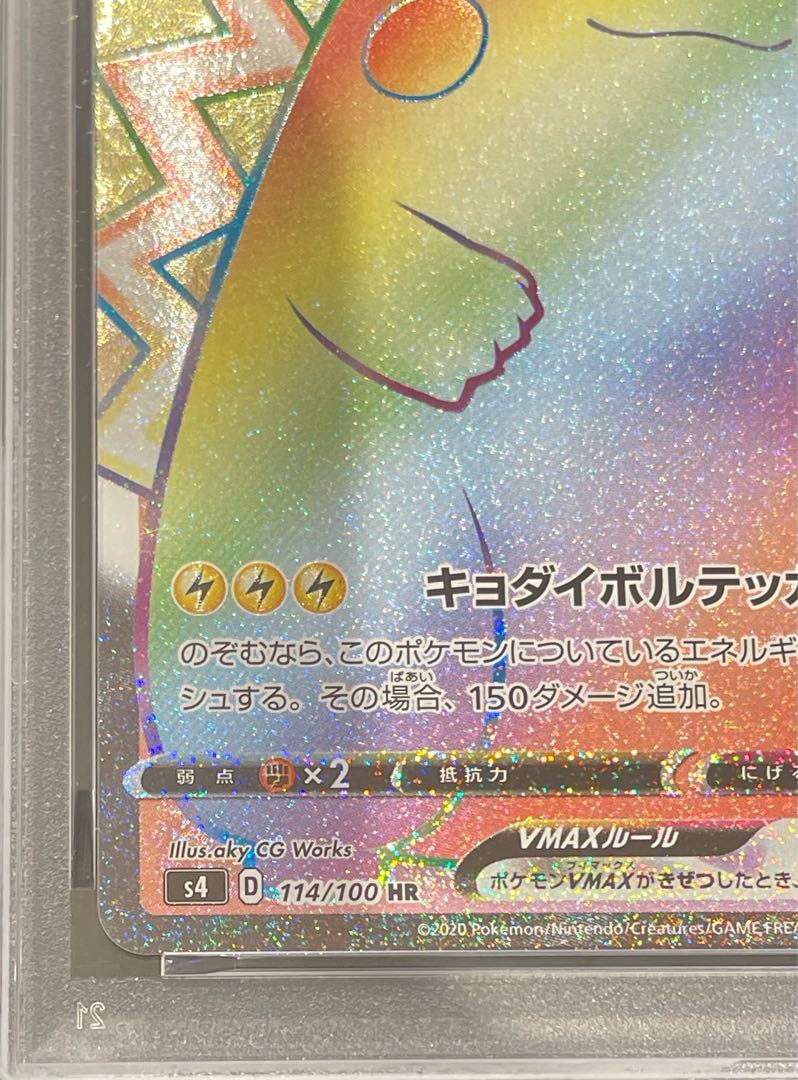 【PSA10】ピカチュウVMAX HR 114/100 1枚