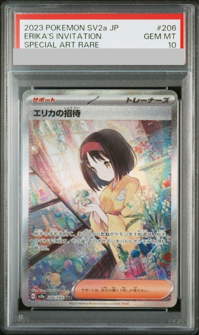 【PSA10】エリカの招待 SAR 206/165 1枚
