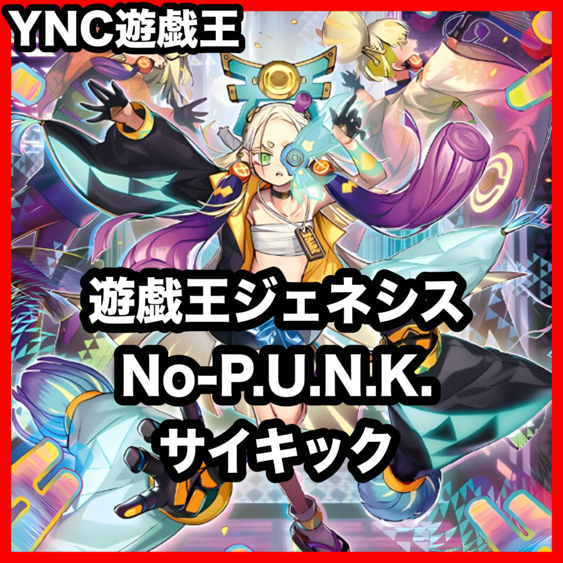PUNK サイキック デッキ 遊戯王 ジェネシス 本格構築 大会構築済みデッキ 1枚