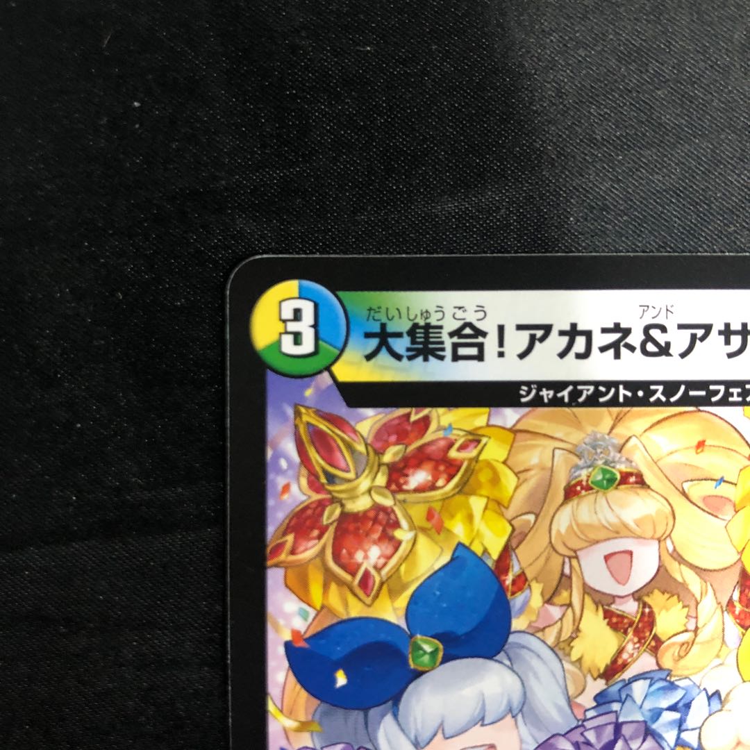 大集合！アカネ＆アサギ＆コハク U 50/78 1枚