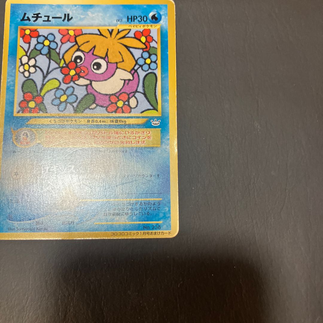 【状態】C ポケカ　旧裏　ムチュール　コロコロ　プロモ 1枚