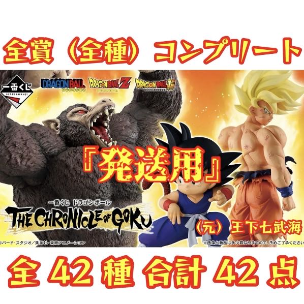 Ichiban raffle Dragon Ball THE CHRONICLE OF GOKU All prizes (all kinds) complete 42 total (for shipping)