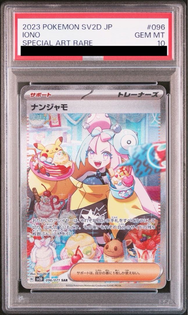 PSA10】ナンジャモ SAR 096/071 クレイバース シャイニートレジャーの通販 アシル（108604311） | magi