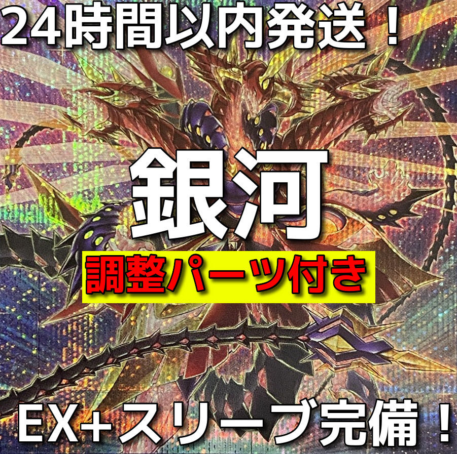 調整パーツ付き】遊戯王 銀河(ギャラクシー)本格構築済み 調整パーツ付き】遊戯王 銀河(ギャラクシー)本格構築済み