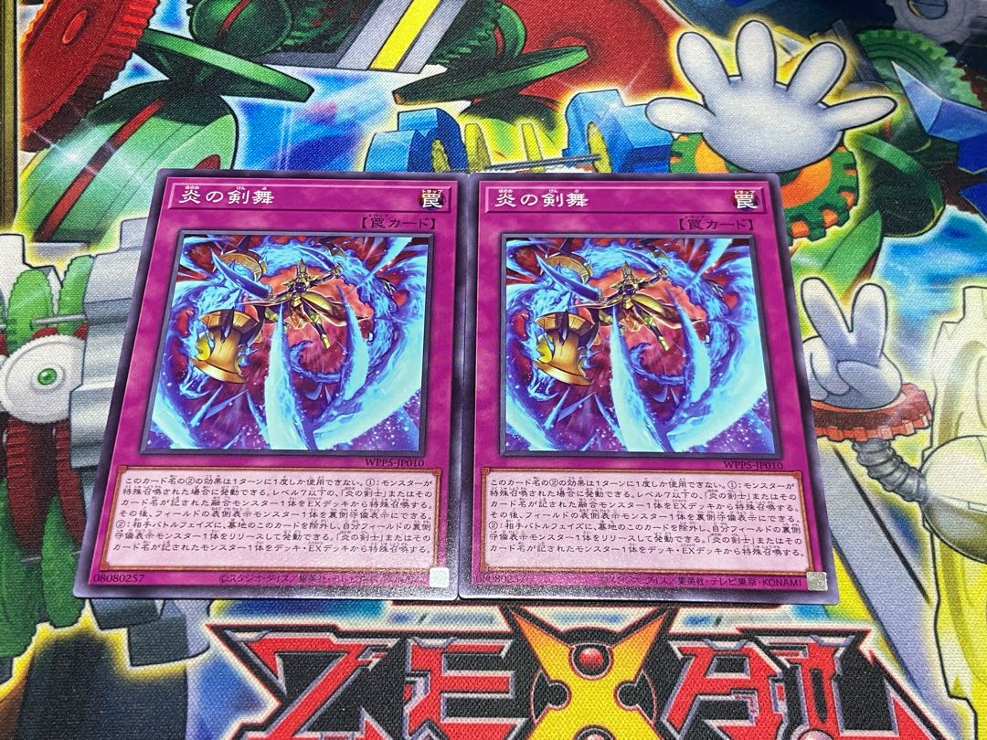 Y-4208 Sword Dance of Fire Normal WPP5-JP010 2枚