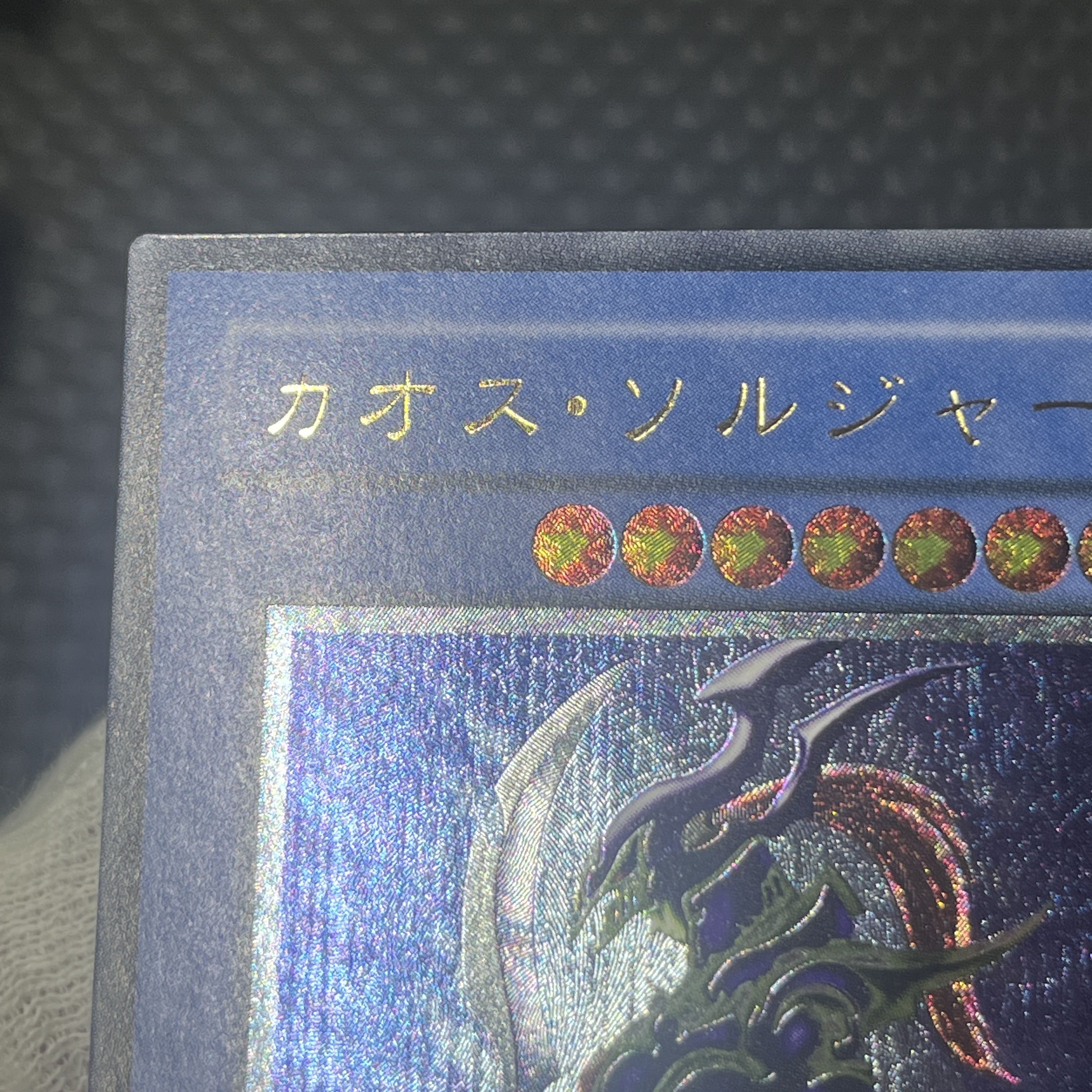 カオス・ソルジャー【レリーフ】{304-054} アルティメットレア 304-054 1枚