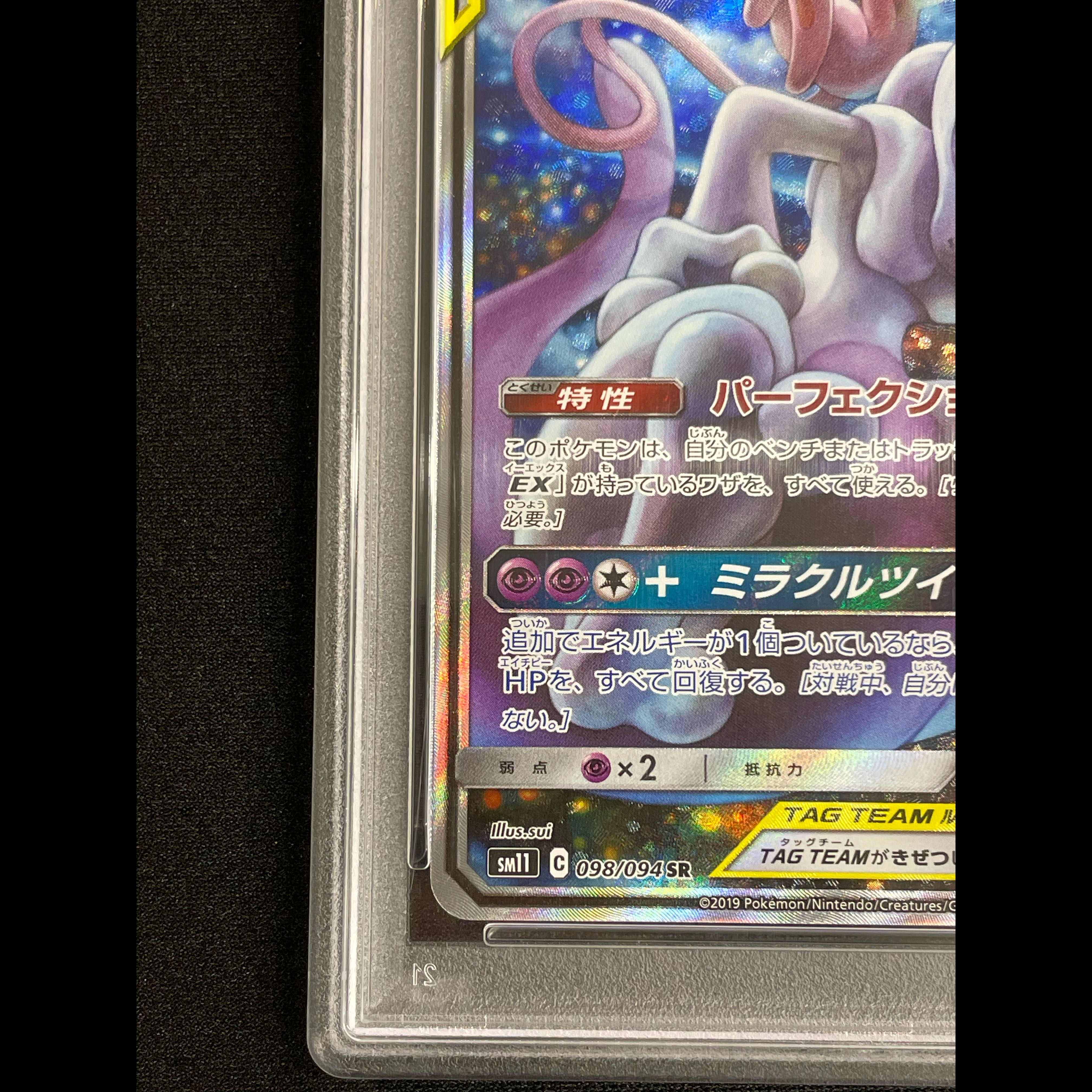 【PSA10】ミュウツー＆ミュウGX SR 098/094 1枚