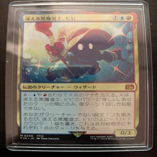 JP (248)《迷える黒魔道士、ビビ/Vivi Ornitier》[FIN] 金R

 1枚