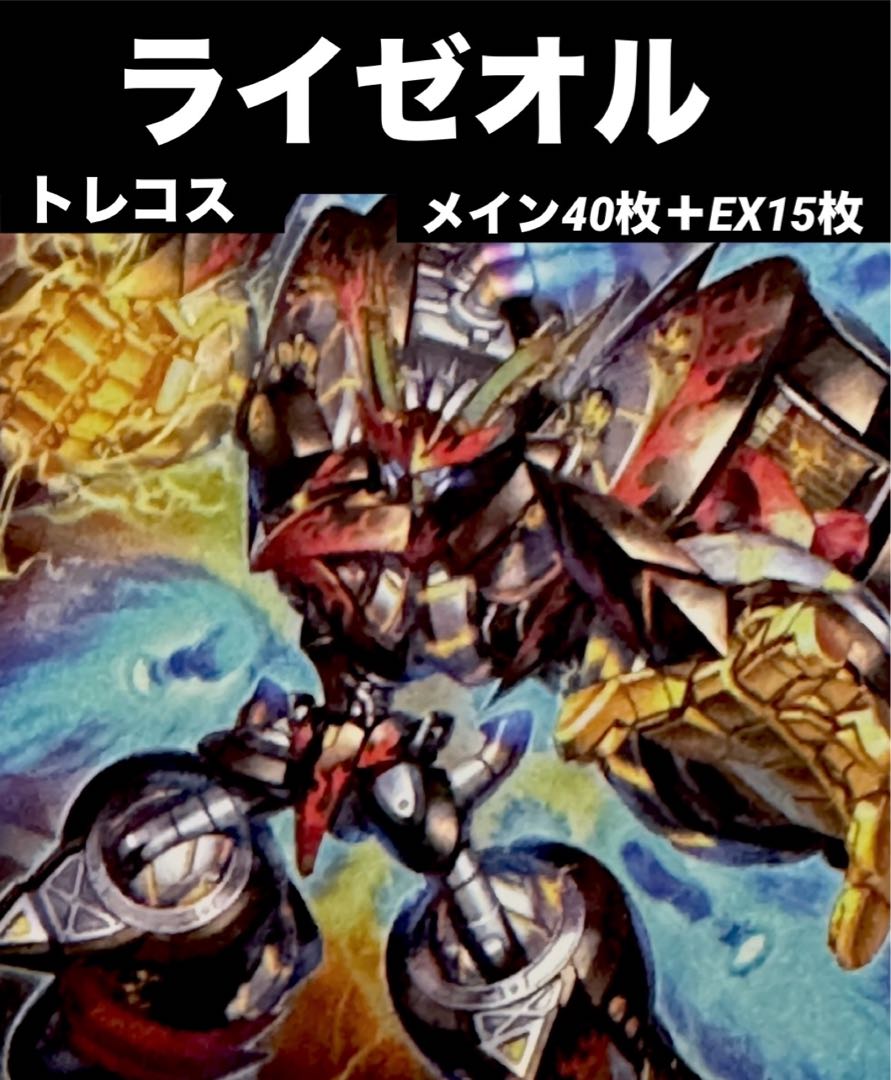 遊戯王　ライゼオル　デッキ　メイン40枚＋EX15枚