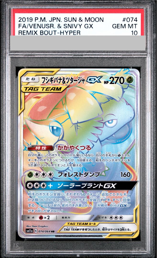 【PSA10】フシギバナ＆ツタージャGX HR 074/064 1枚