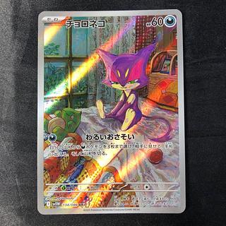 チョロネコ AR 134/086