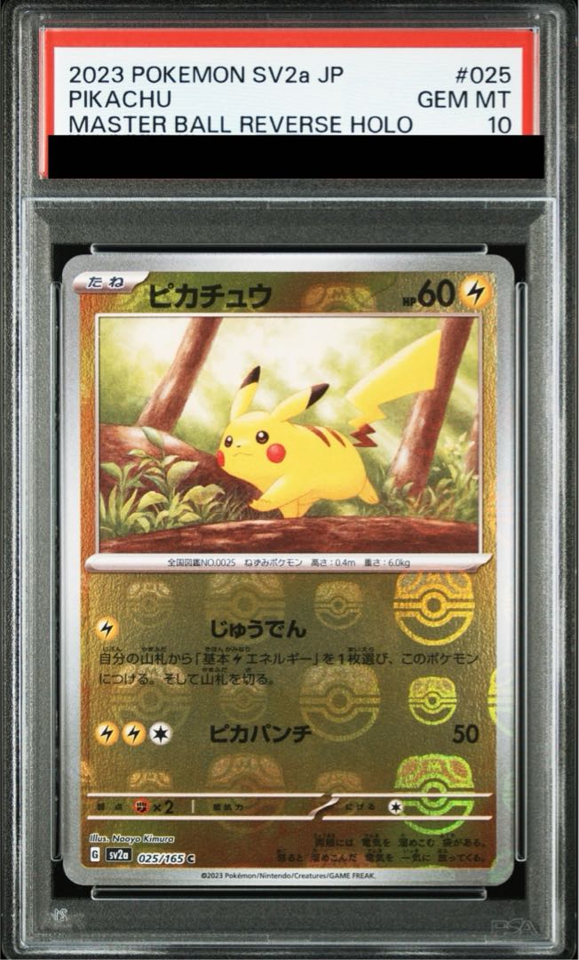 【PSA10】ピカチュウ(マスターボール柄/ミラー仕様) C 025/165 1枚