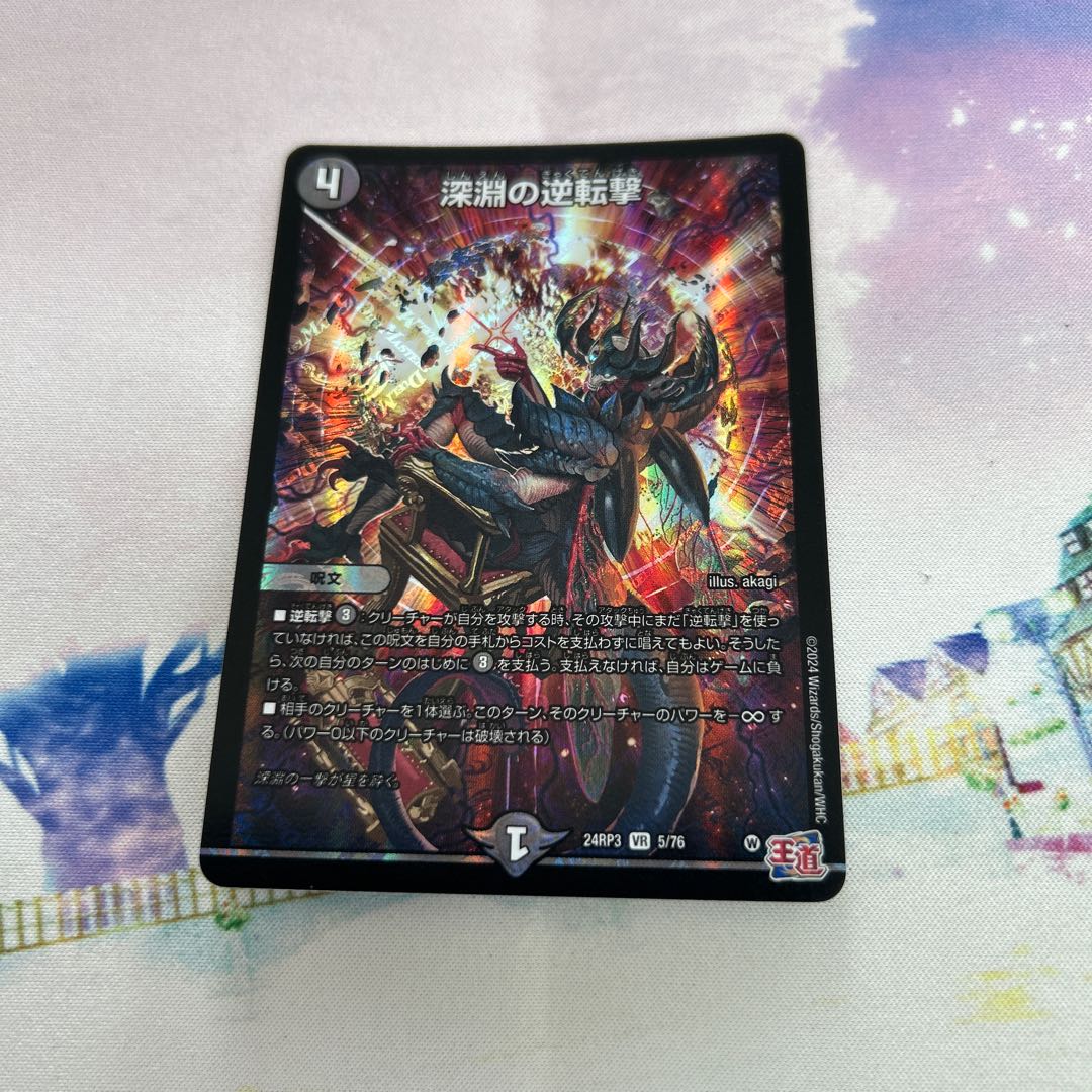 深淵の逆転撃 VR 5/76