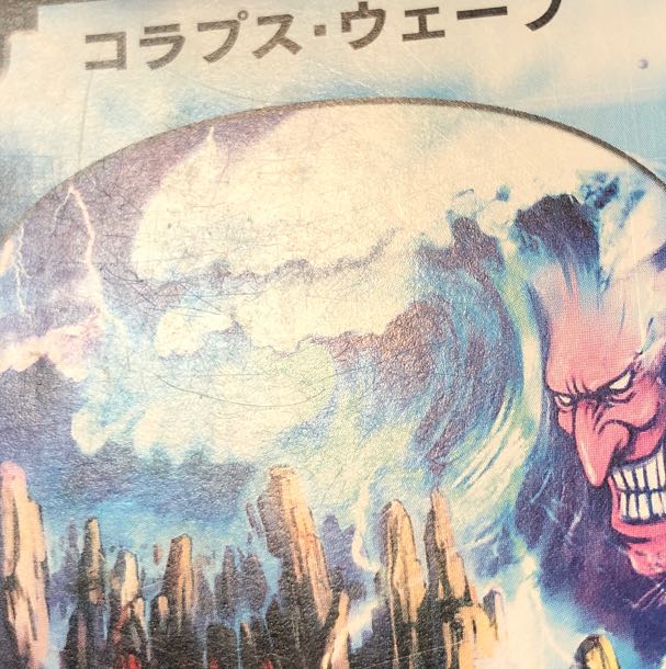 状態(難) コラプス・ウェーブ R 11/55/Y5