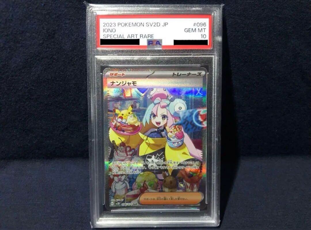 【PSA10】ナンジャモ SAR 096/071