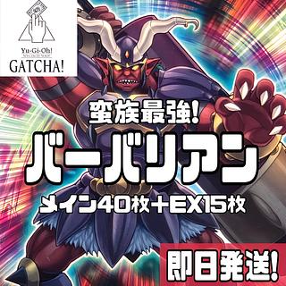 即日発送！【バーバリアン】デッキ　遊戯王　蛮族の狂宴LV5 ミセス・レディエント　バーバリアン・エコーズ