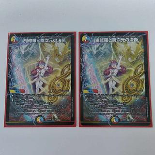 鬼修羅と跳次元の決断 SR S13/S15 2枚