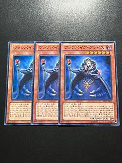 遊戯王スタジオ 3枚 ヴァンパイア・グレイス ノーマル JP031