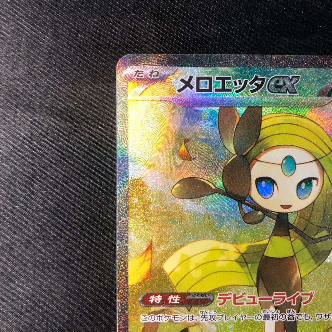 メロエッタex SAR 170/086 1枚