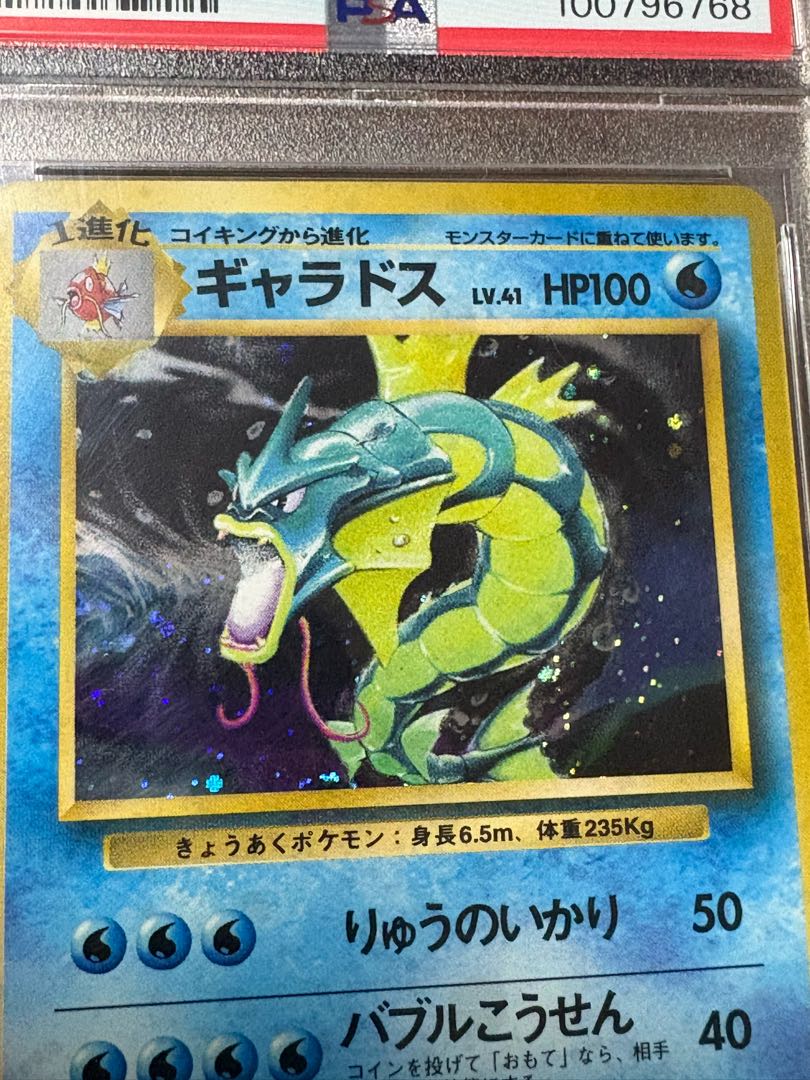 【PSA10】ギャラドス キラ マークあり 旧裏 ★ 1枚