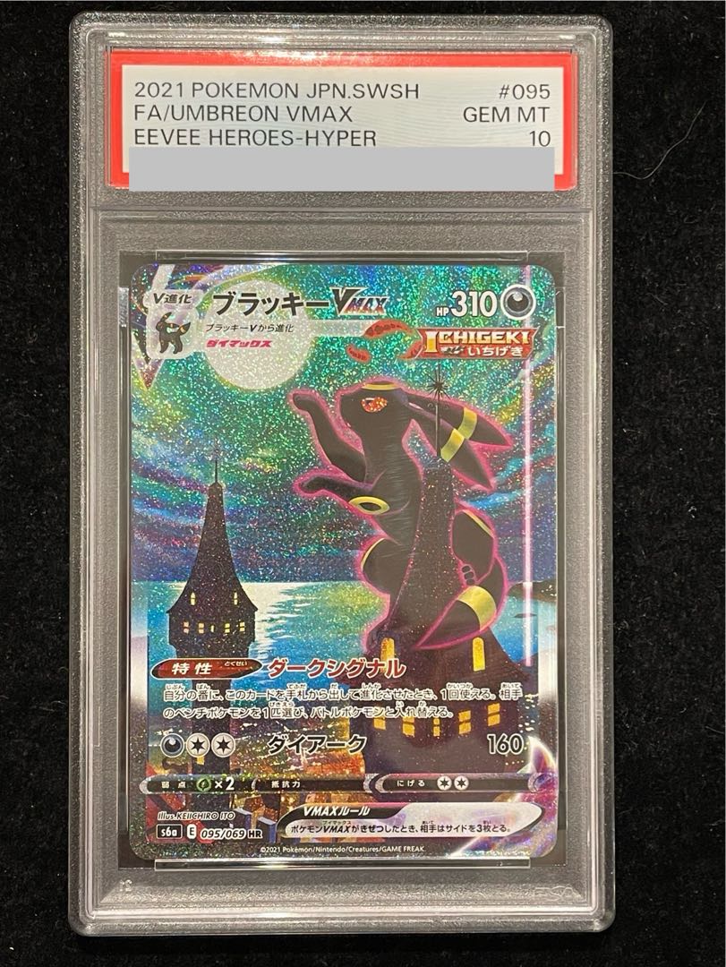 【PSA10】ブラッキーVMAX HR 095/069 1枚