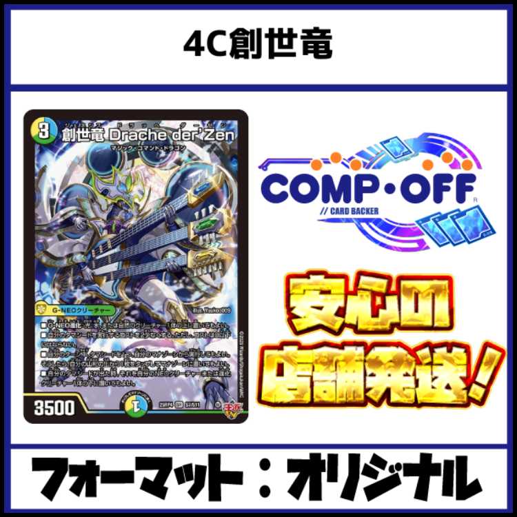 2641 4C創世竜(4C創世龍)　コンプオフ　デュエマ　デッキ 1枚