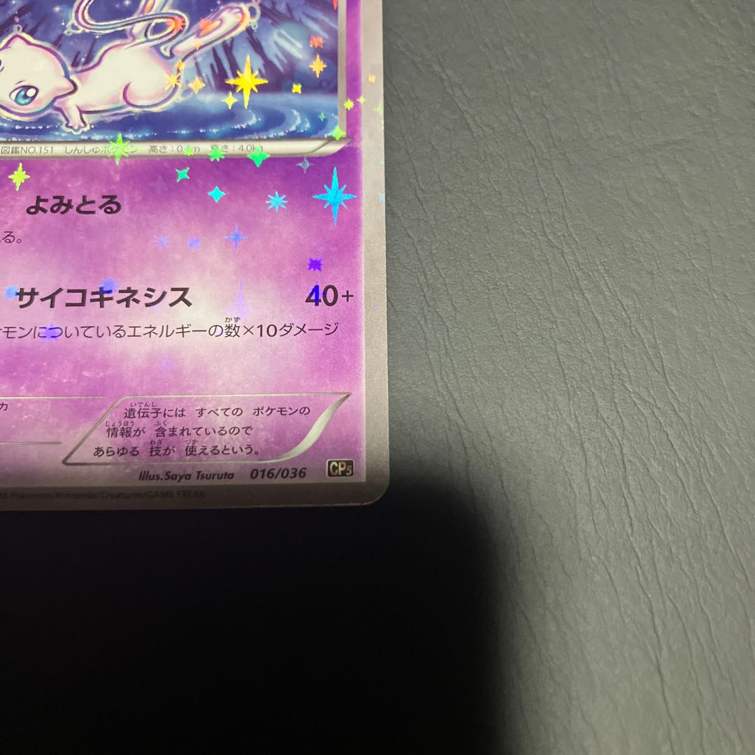 【状態B】　ポケカ　ミュウ　cp5