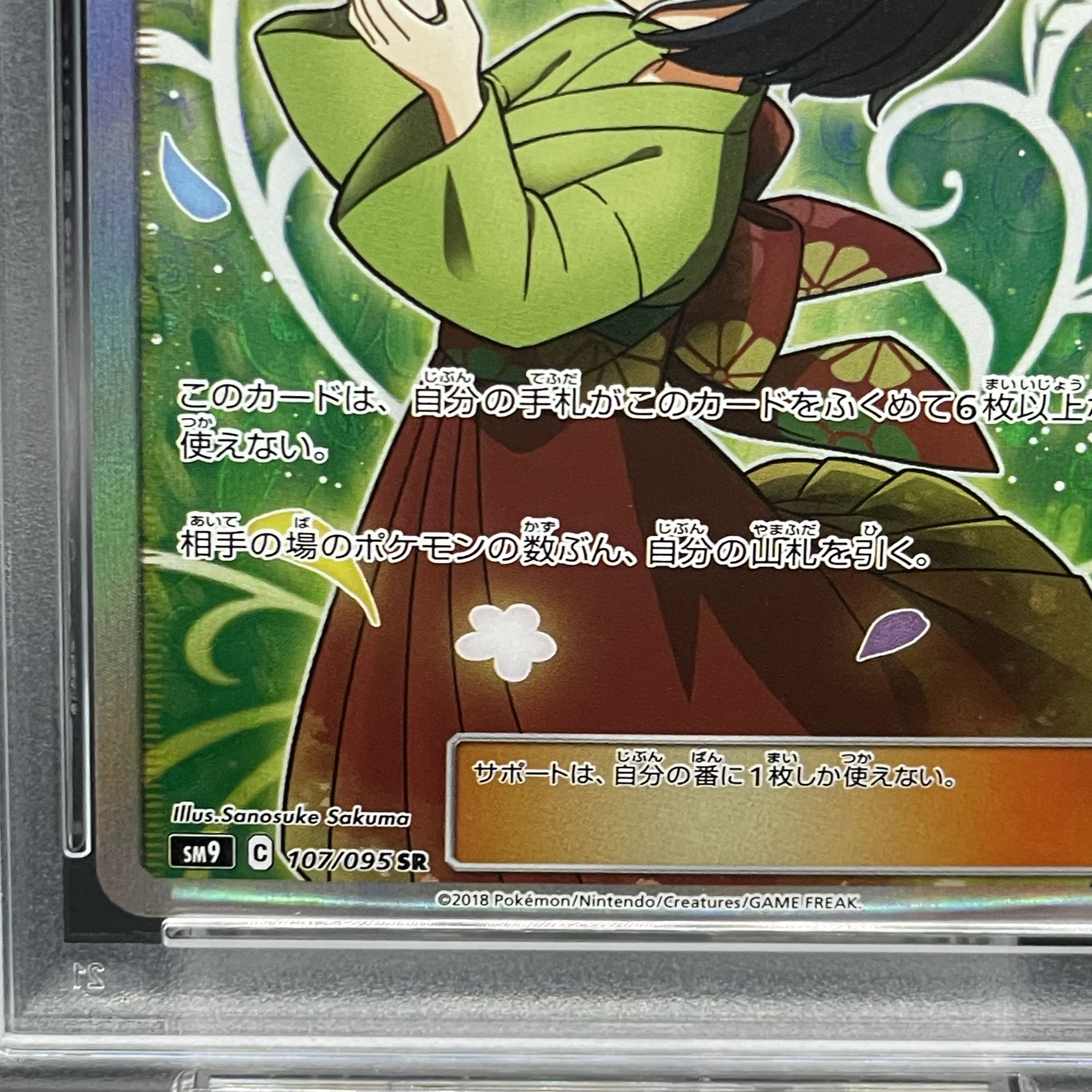 [PSA10] Erika's Hospitality SR 107/095 1枚