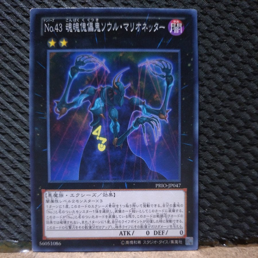 【ぽぽたん】遊戯王  9286  No.43 魂魄傀儡鬼ソウル・マリオネッター ノーマル JP047 1枚