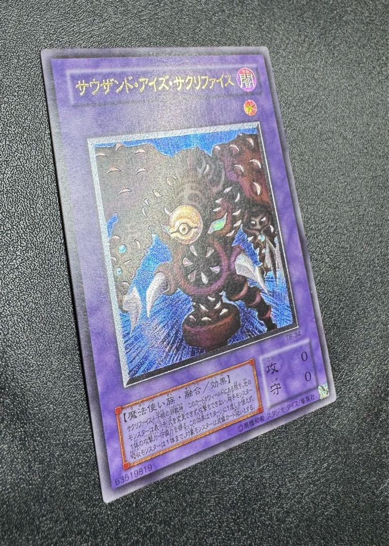 サウザンドアイズサクリファイス/魔法使い族/遊戯王/レリーフ/アルティメットレア 1枚