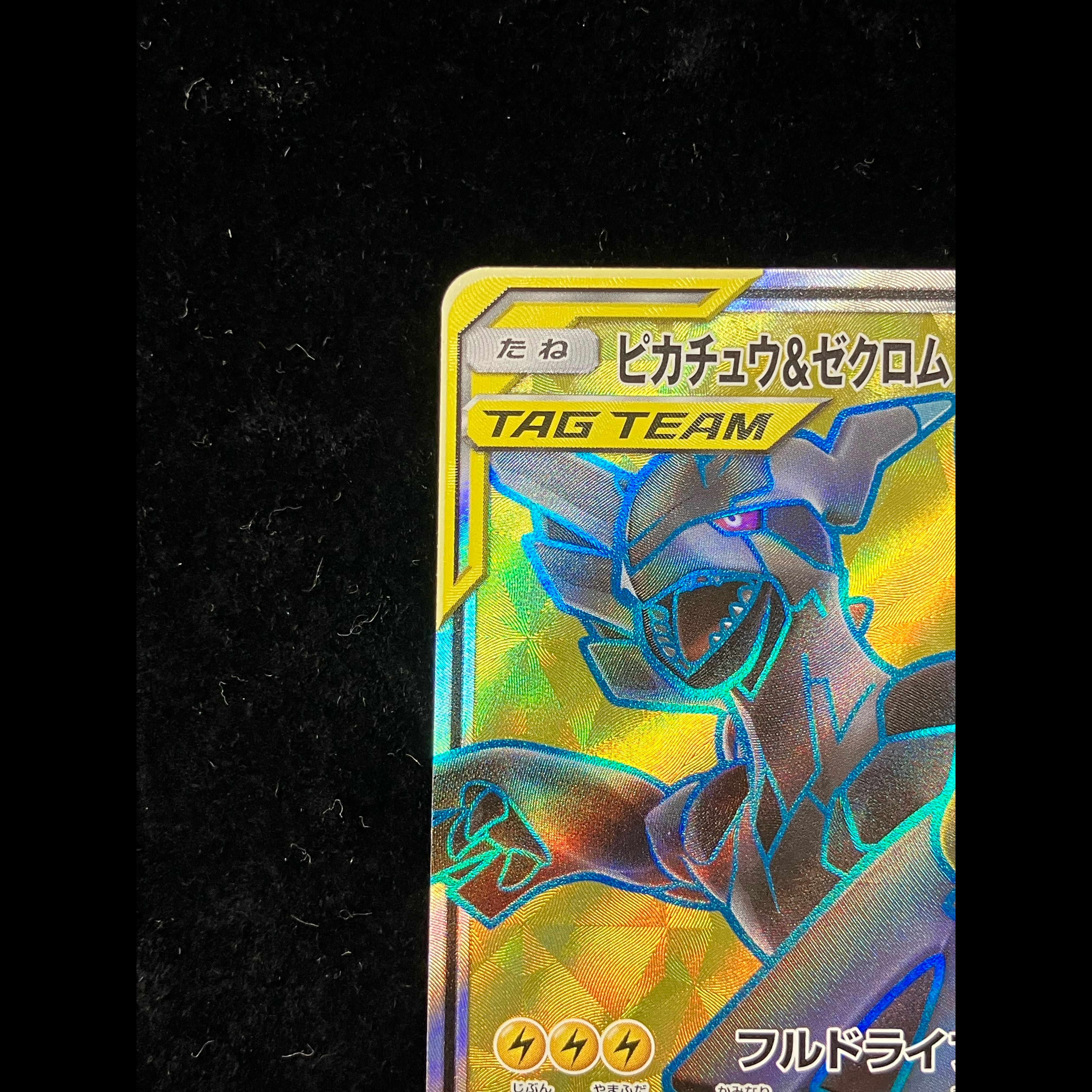 ピカチュウ＆ゼクロムGX SR 100/095 1枚