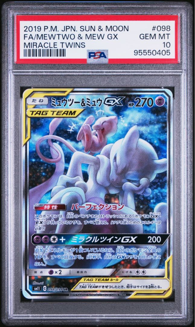【PSA10】ミュウツー＆ミュウGX SR 098/094 1枚