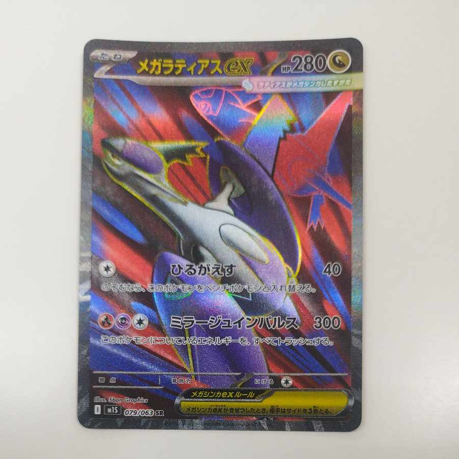 @ @ メガラティアスex SR 079/063 1枚