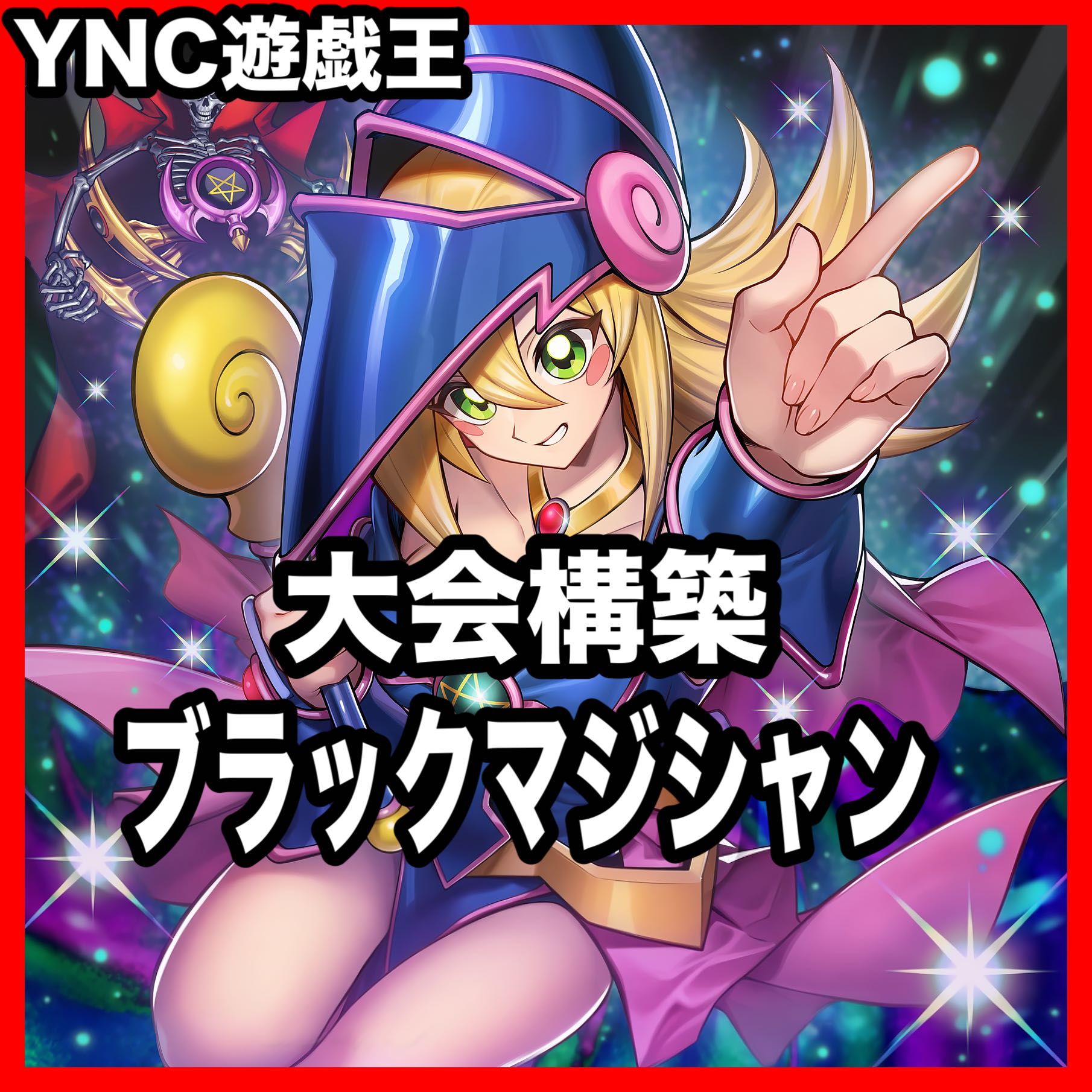 ブラックマジシャン デッキ 遊戯王 本格構築 大会構築 黒魔術のカーテン 1枚