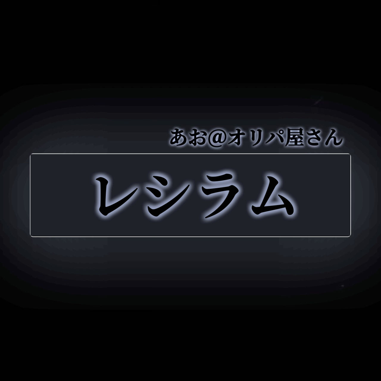夜のオリパ