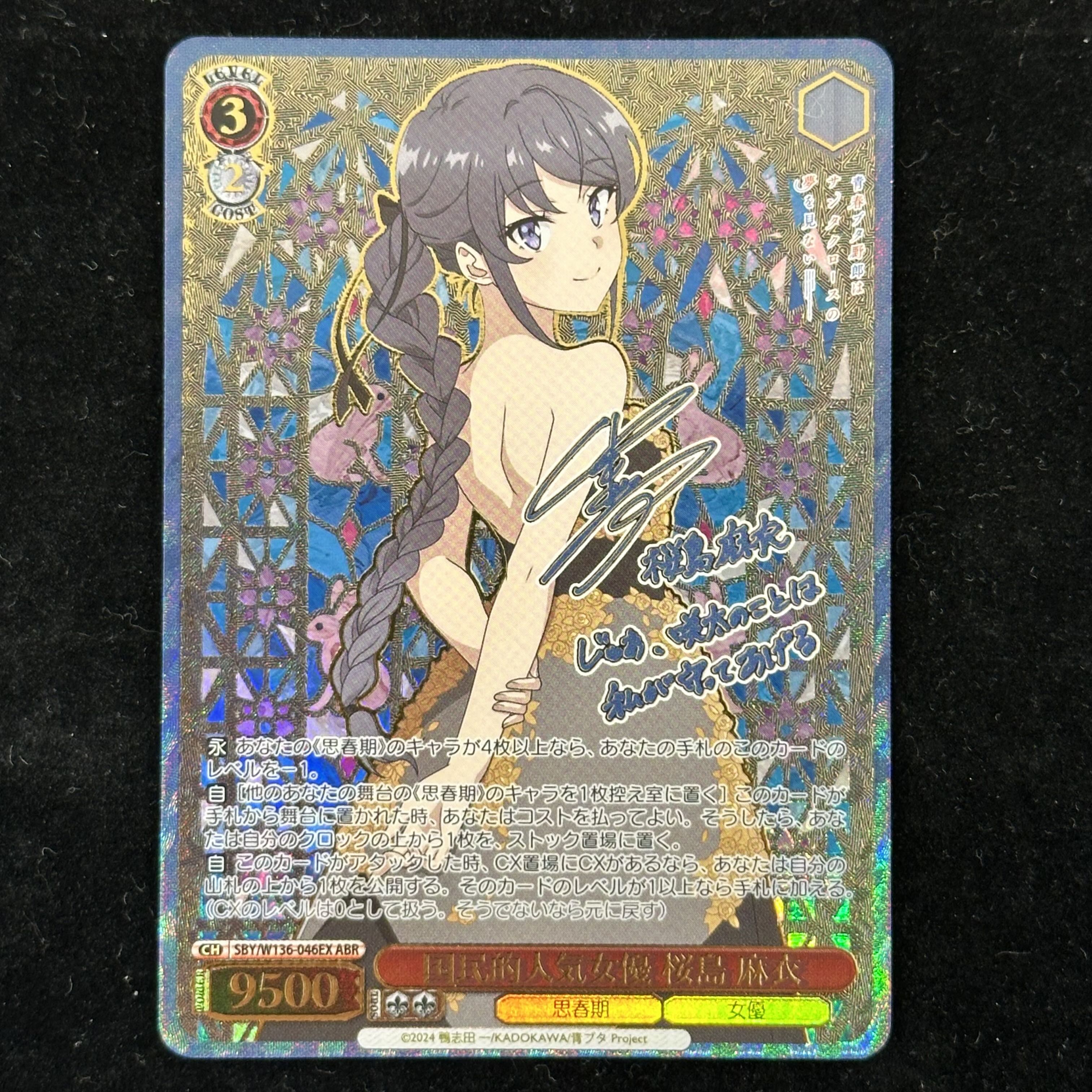 国民的人気女優 桜島 麻衣(サイン入り) ABR SBY/W136-046EX 1枚
