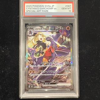 [PSA10] Cynthia's Garchompex (SAR) {087/063} 1枚