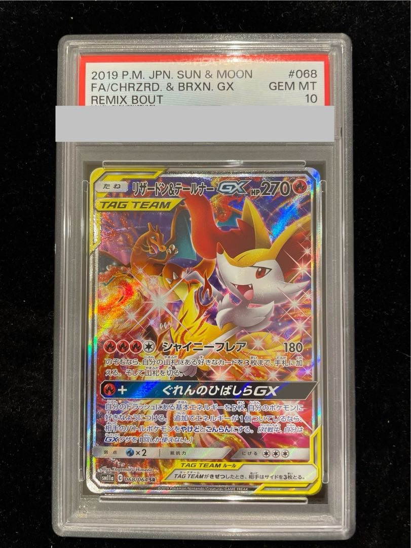 【PSA10】リザードン＆テールナーGX SR 068/064 1枚