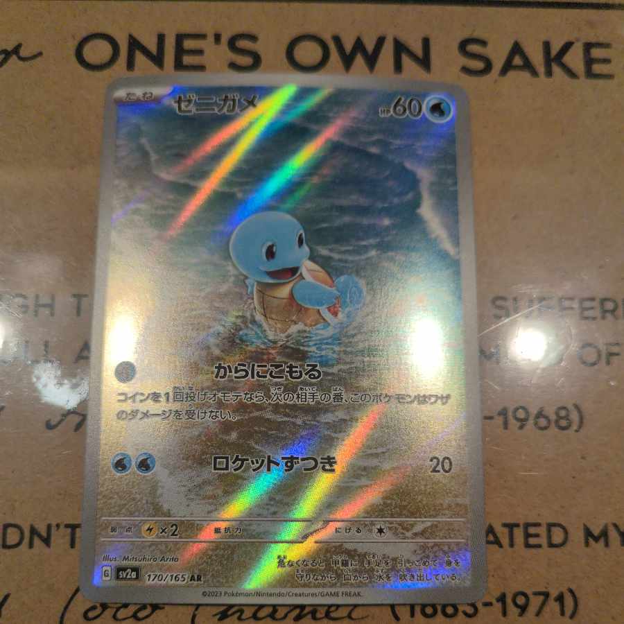 ゼニガメ AR 170/165 1枚