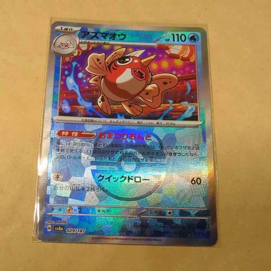 アズマオウ(マスターボール柄/ミラー仕様) 029/187