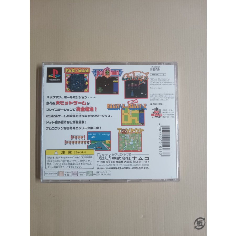 PlaystationtheBestナムコミュージアムVOL.1