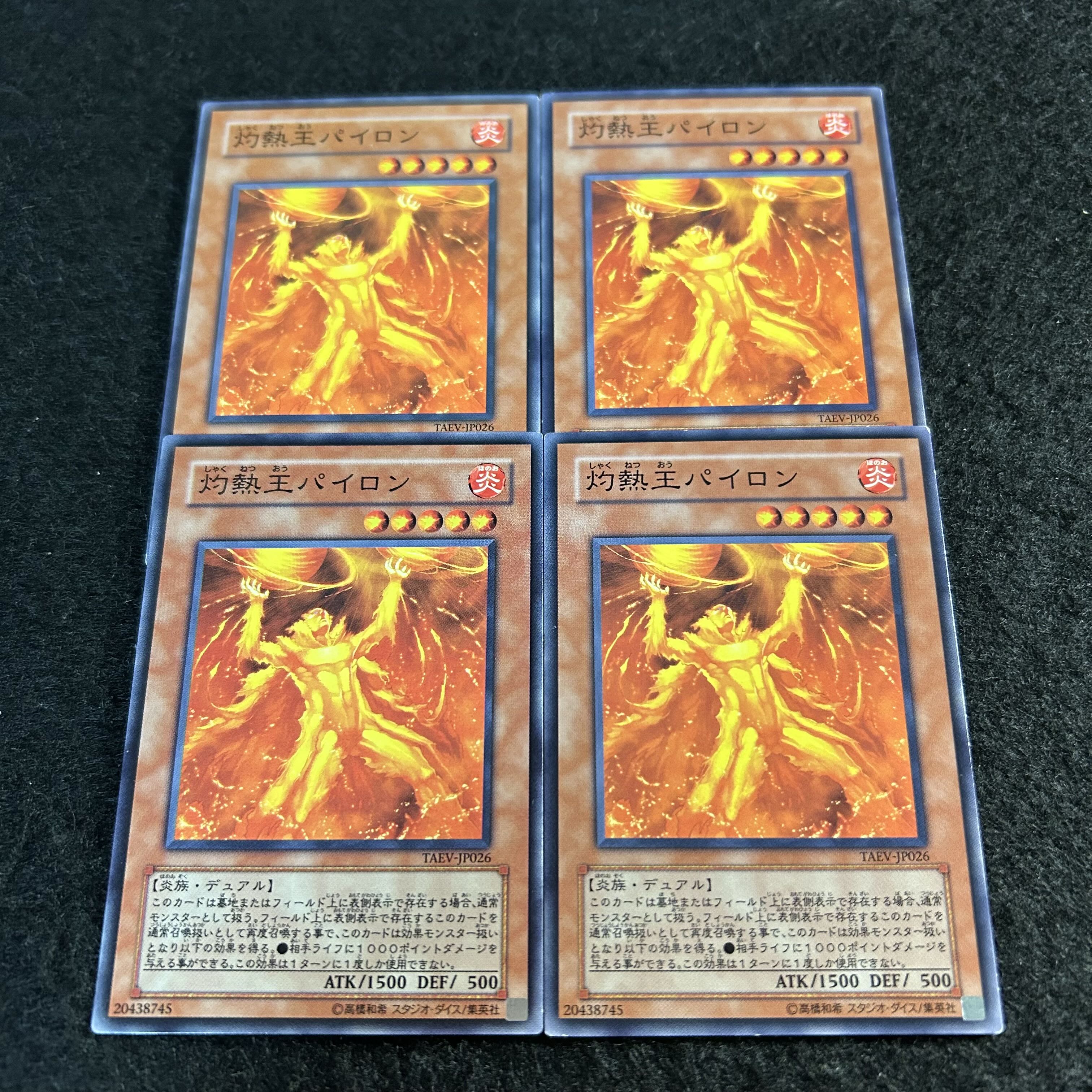 a2071【遊戯王】灼熱王パイロン　4枚セット 4枚