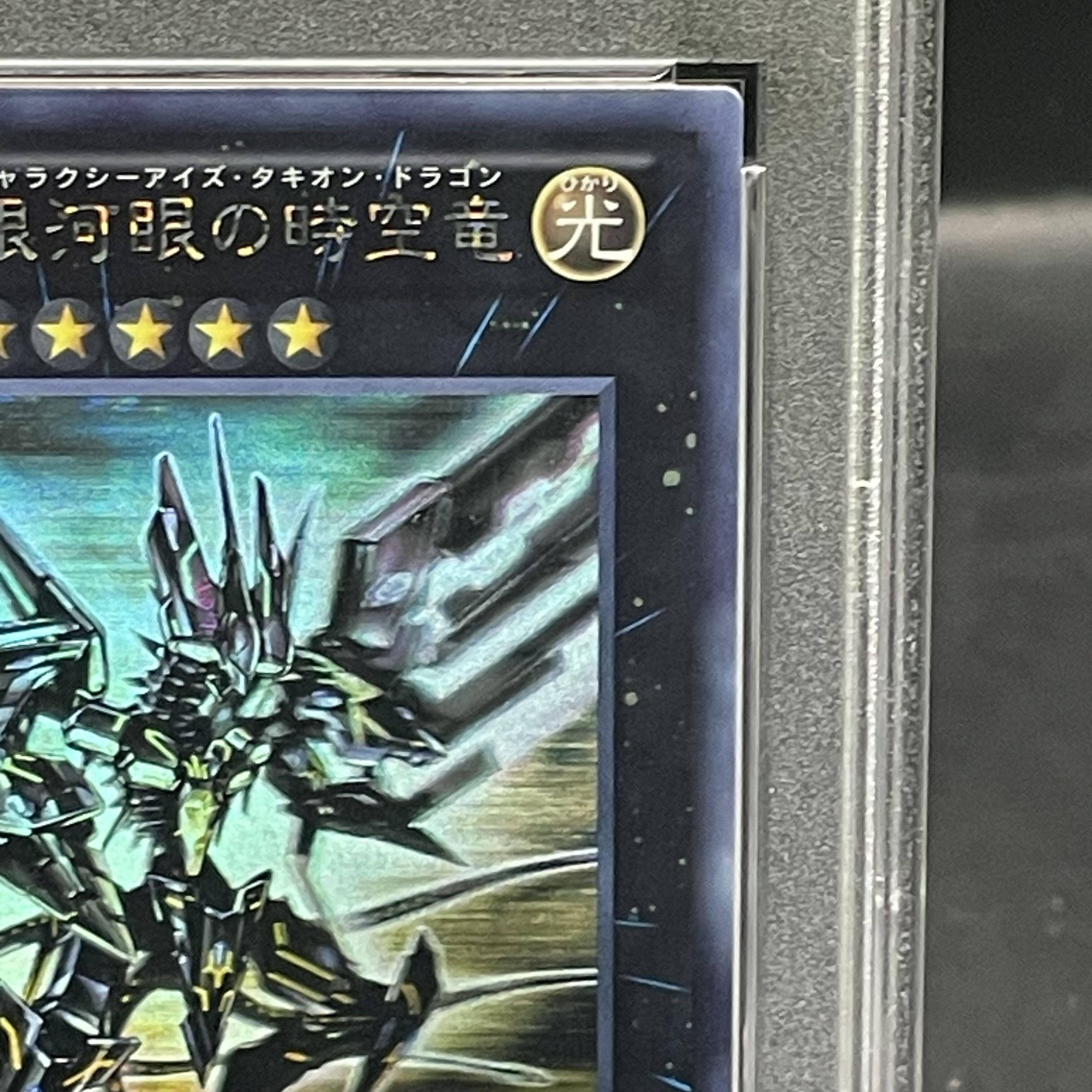 【PSA10】No.107 銀河眼の時空竜 ホログラフィックレア JP044 1枚
